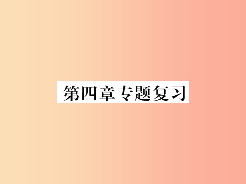 2019年八年级地理上册 第四章 中国的主要产业专题复习习题课件 新人教版.ppt_第1页