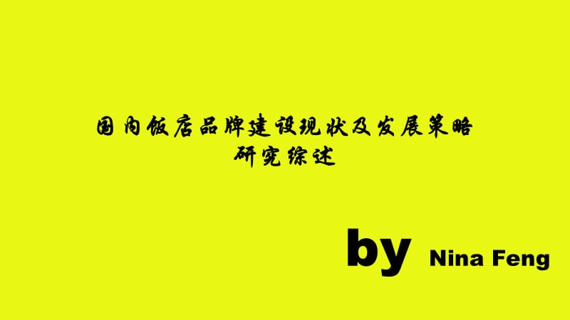 国内饭店品牌建设现状及发展策略研究综述.ppt_第1页