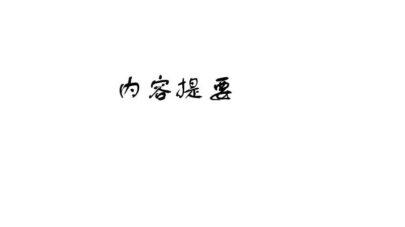 国内饭店品牌建设现状及发展策略研究综述.ppt_第3页