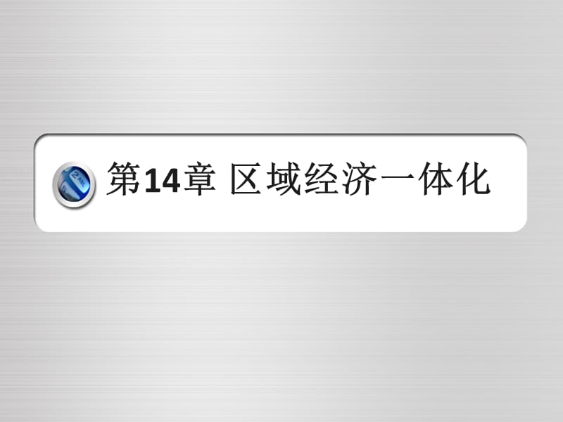 国际贸易理论第14章第14章区域经济一体化.ppt_第1页