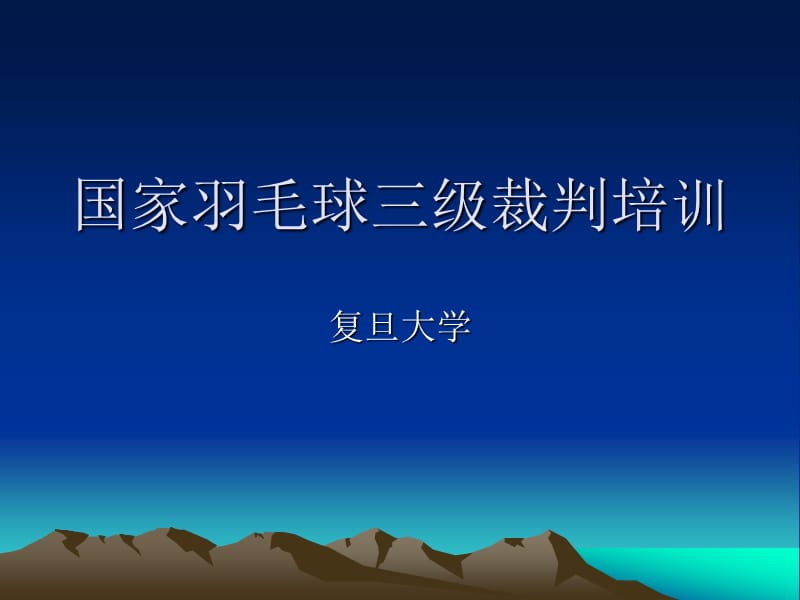 国家羽毛球三级裁判培训.ppt_第1页