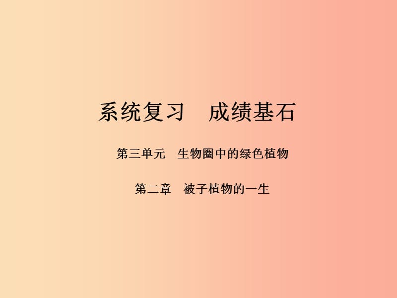 （聊城专版）2019年中考生物 第一部分 系统复习 成绩基石 第三单元 第2章 被子植物的一生 课件.ppt_第1页