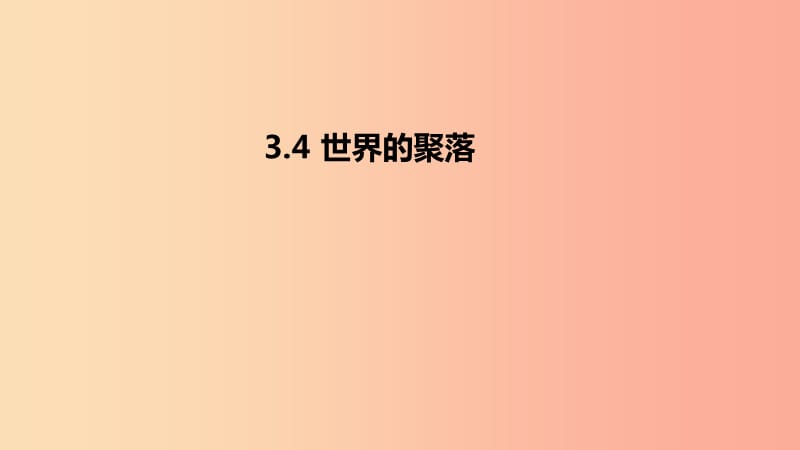 七年級地理上冊 3.4《世界的聚落》課件4 （新版）湘教版.ppt_第1頁