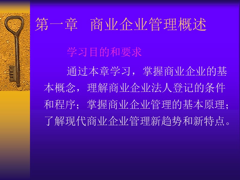 商业企业管理实务教案.ppt_第2页