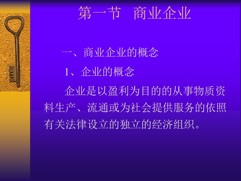 商业企业管理实务教案.ppt_第3页