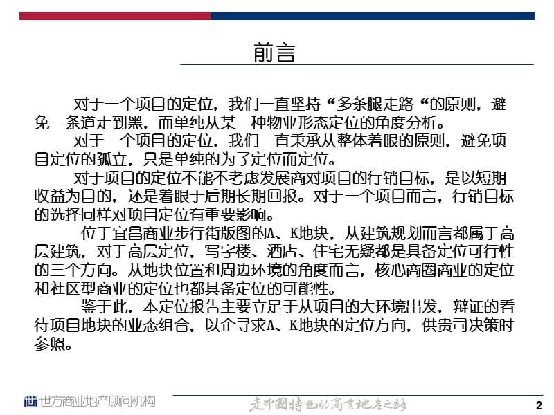 宜昌商业步行街AK地块项目定位报告.ppt_第2页