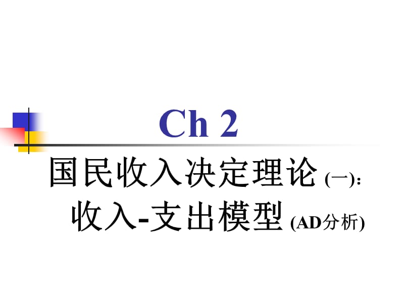 宏观经济学(辅)课程资料-第二章.ppt_第1页