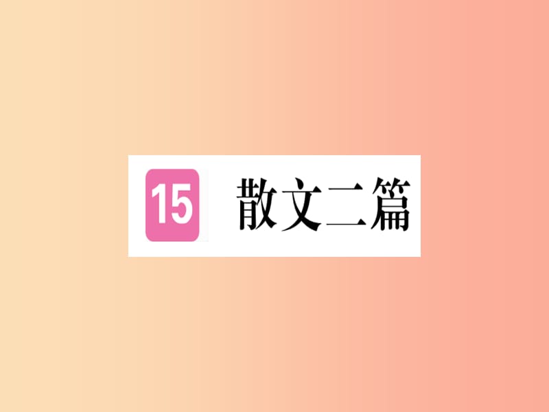 （河北专用）2019年八年级语文上册 第四单元 15 散文二篇习题课件 新人教版.ppt_第1页