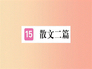 （河北專用）2019年八年級(jí)語(yǔ)文上冊(cè) 第四單元 15 散文二篇習(xí)題課件 新人教版.ppt