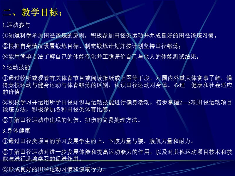 初中田径教学教学计划案例与分析.ppt_第3页