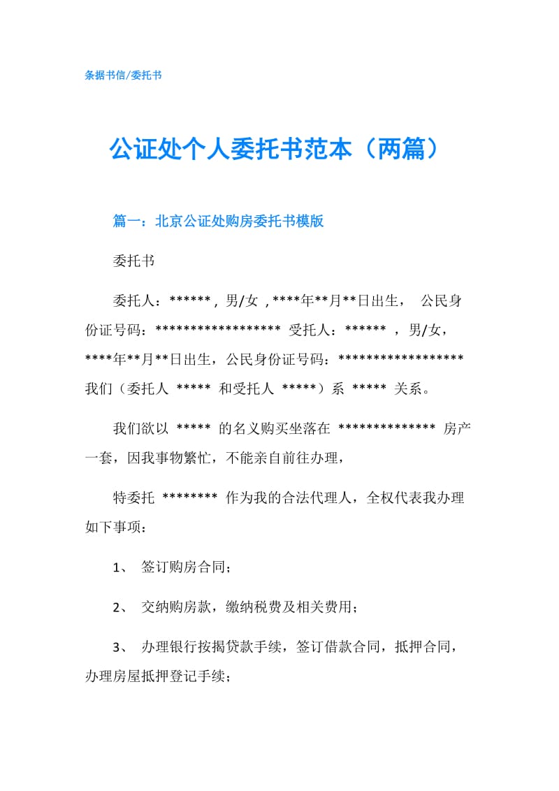 公证处个人委托书范本（两篇）.doc_第1页