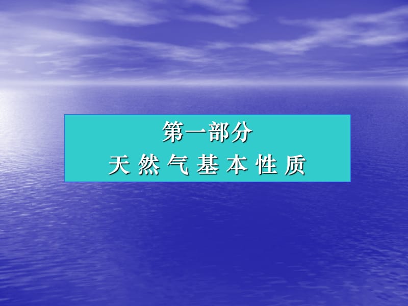 天然气基础知识及相关流程.ppt_第2页