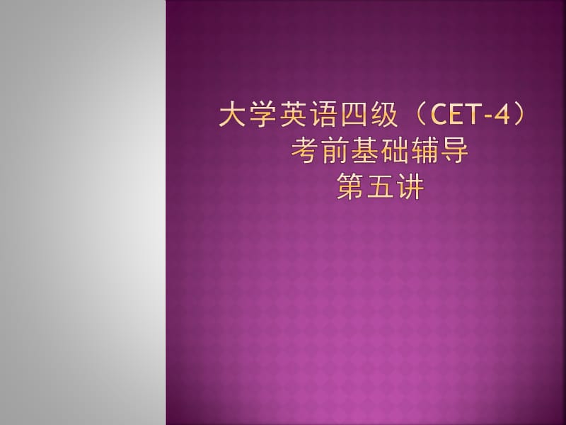 大学英语四级听力辅导讲座.ppt_第1页