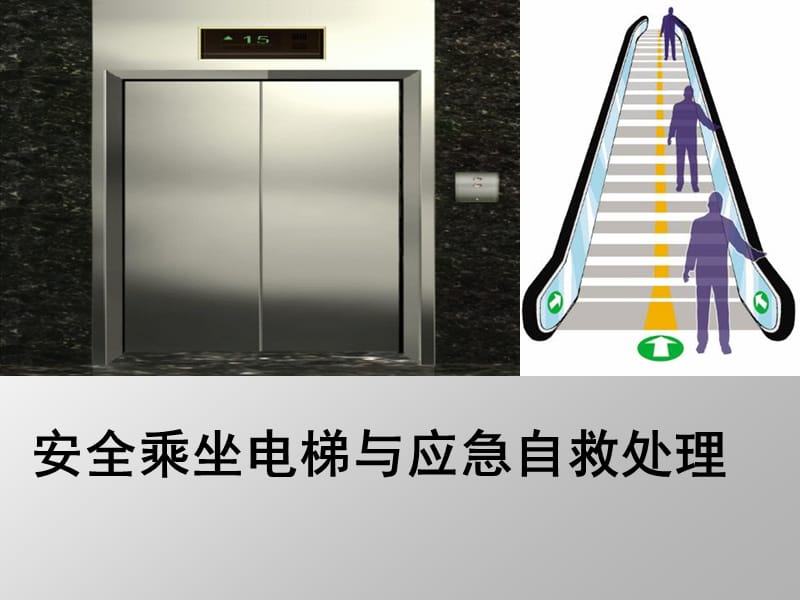 安全乘坐电梯与应急自救处理.ppt_第1页