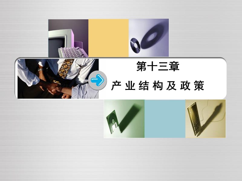 产业经济学第十四章布局.ppt_第1页