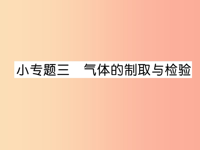 （安徽专版）2019秋九年级化学上册 小专题三 气体的制取与检验作业课件 新人教版.ppt_第1页