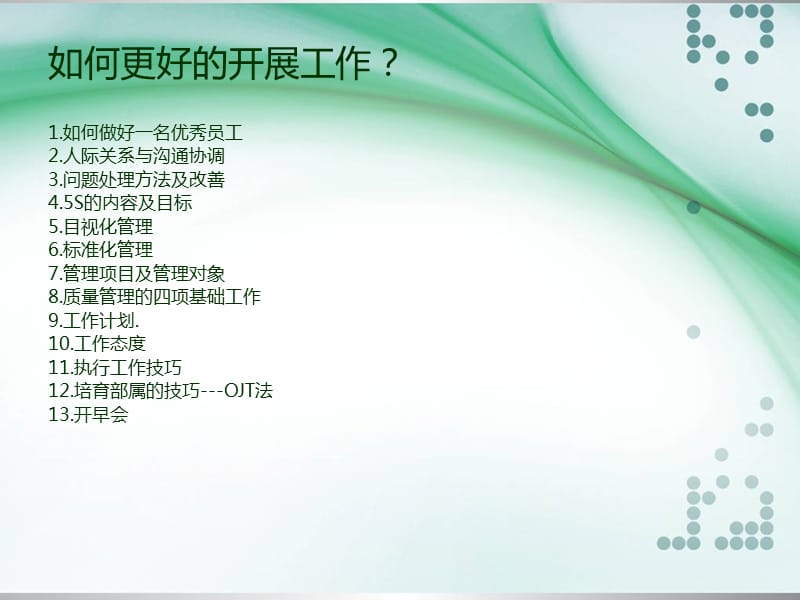 如何更好地开展工作.ppt_第1页