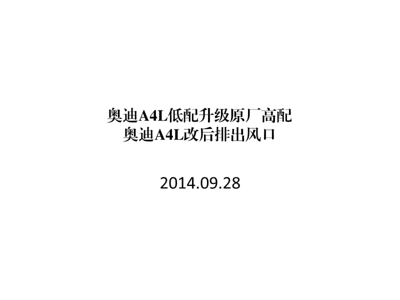 奥迪A4L低配升级原厂高配 奥迪A4L后排出风.ppt_第1页