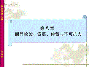 商品檢驗(yàn)、索賠、仲裁與不可抗力.ppt