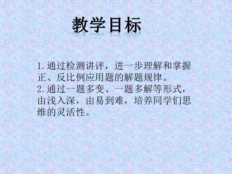 人教新课标数学六年级下册《正、反比例应用题》PPT课件.ppt_第2页