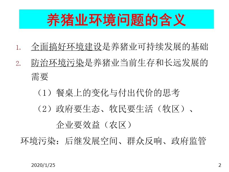 养猪业环境污染综合防治措施.ppt_第2页