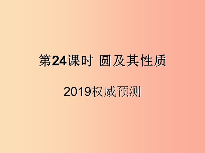 （遵义专用）2019届中考数学复习 第24课时 圆及其性质 5 2019权威预测（课后作业）课件.ppt_第1页