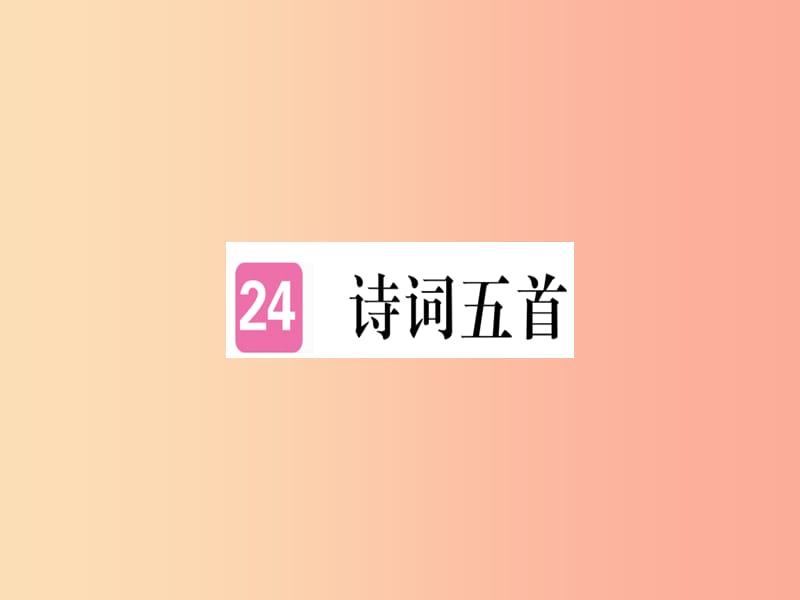 （河南专用）八年级语文上册 第六单元 24 诗词五首习题课件 新人教版.ppt_第1页