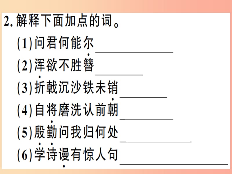 （河南专用）八年级语文上册 第六单元 24 诗词五首习题课件 新人教版.ppt_第3页