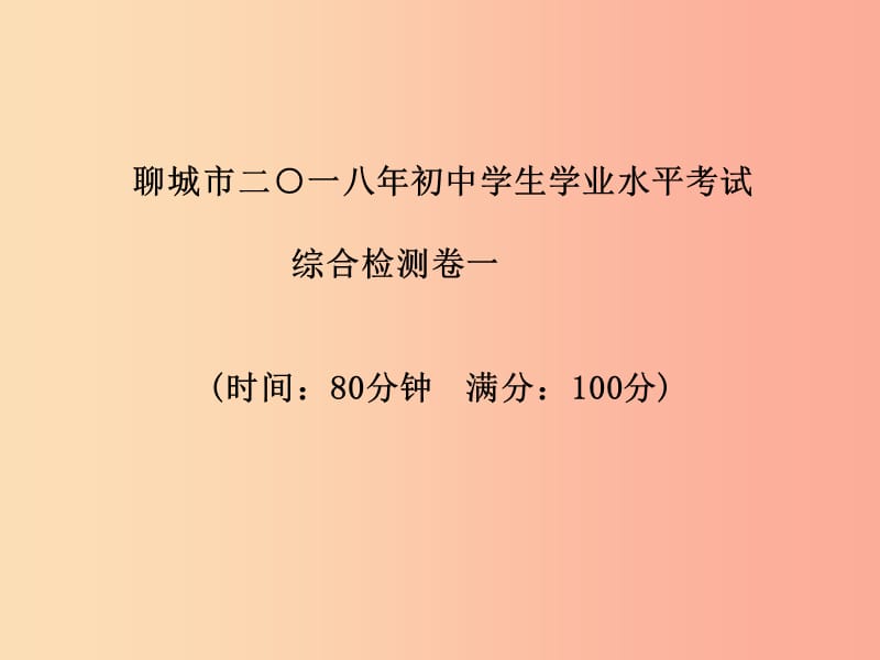 （聊城专版）2019年中考物理 第一部分 系统复习 成绩基石 第三部分 模拟检测 冲刺中考 综合检测卷一课件.ppt_第2页