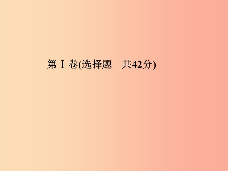 （聊城专版）2019年中考物理 第一部分 系统复习 成绩基石 第三部分 模拟检测 冲刺中考 综合检测卷一课件.ppt_第3页