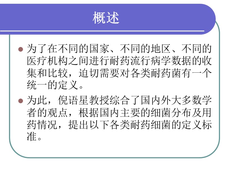 多重耐药、广泛耐药和泛耐药细菌的定义.ppt_第3页