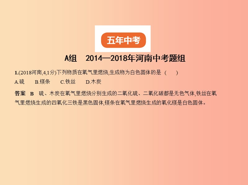 （河南专版）2019年中考化学复习 专题一 我们周围的空气（试卷部分）课件.ppt_第2页