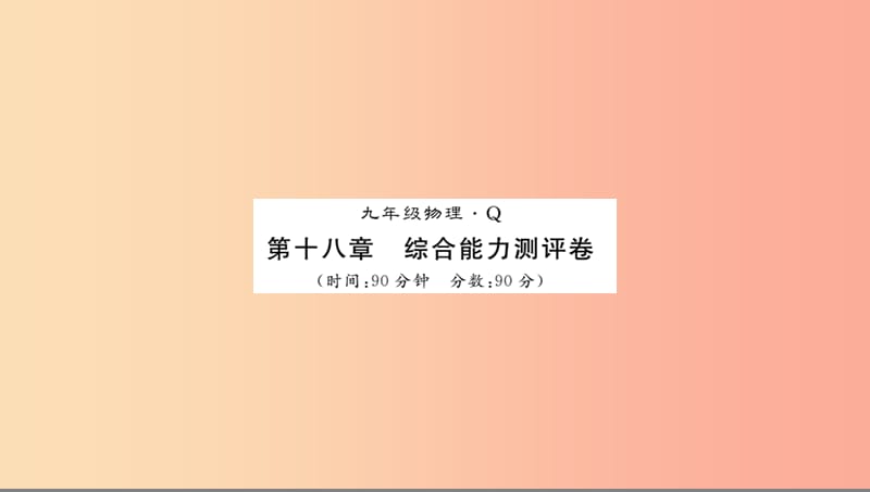 （黔东南专用）2019年九年级物理全册 第十八章 电功率测评卷课件 新人教版.ppt_第1页