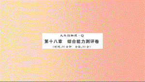 （黔東南專用）2019年九年級(jí)物理全冊(cè) 第十八章 電功率測(cè)評(píng)卷課件 新人教版.ppt