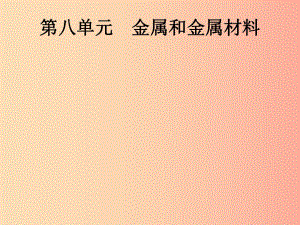 （課標(biāo)通用）甘肅省2019年中考化學(xué)總復(fù)習(xí) 第8單元 金屬和金屬材料課件.ppt