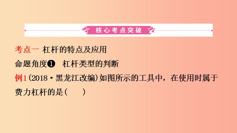 （江西专版）2019年中考物理总复习 第十一讲 简单机械课件.ppt_第2页