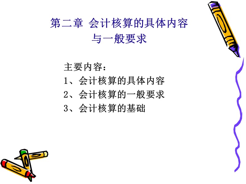 会计核算的具体内容和一般要求.ppt_第1页