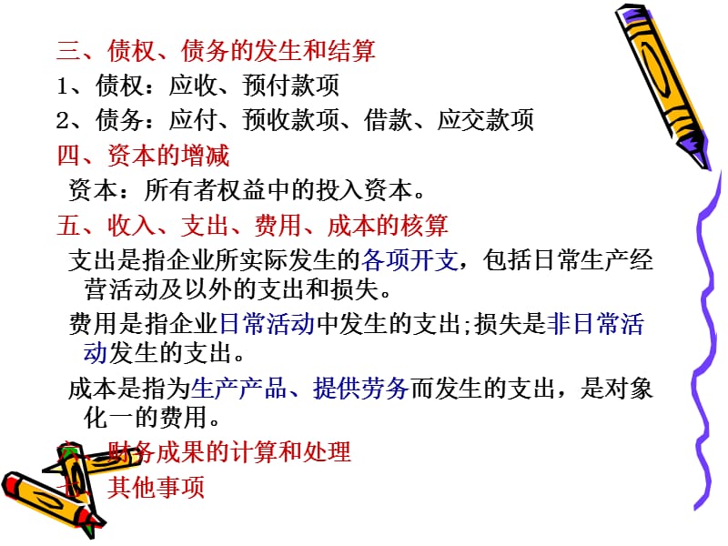 会计核算的具体内容和一般要求.ppt_第3页