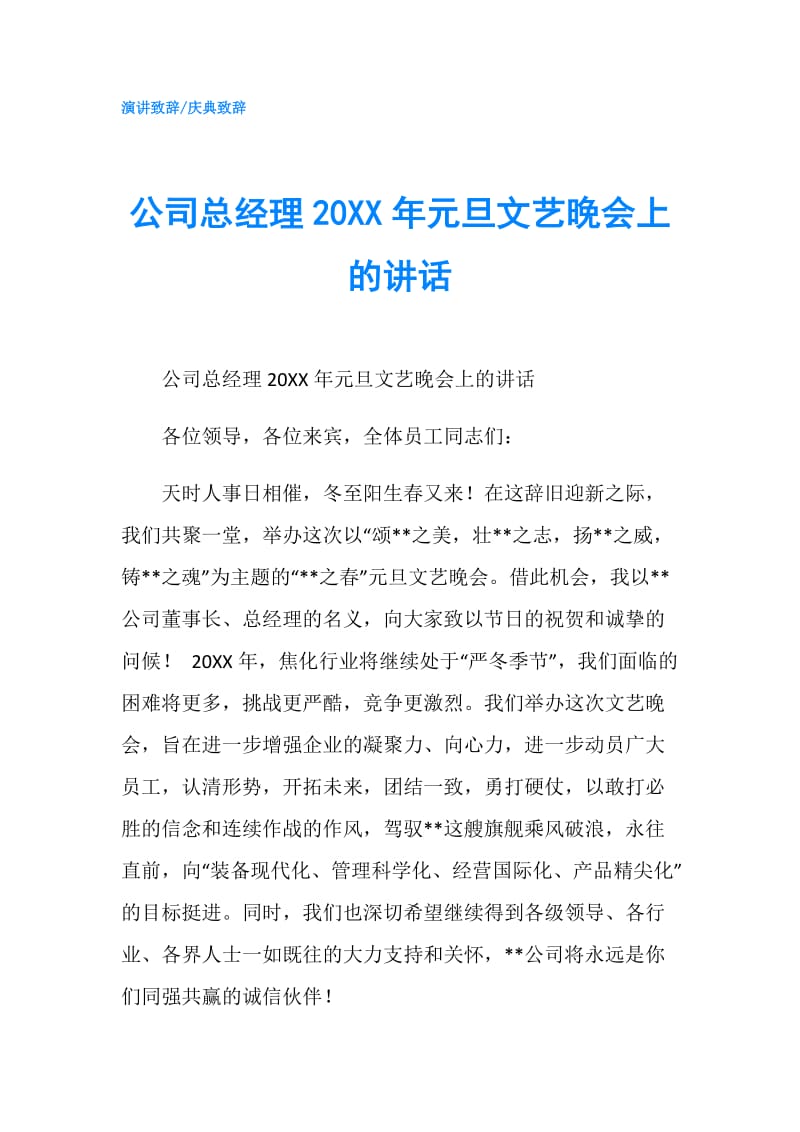 公司总经理20XX年元旦文艺晚会上的讲话.doc_第1页