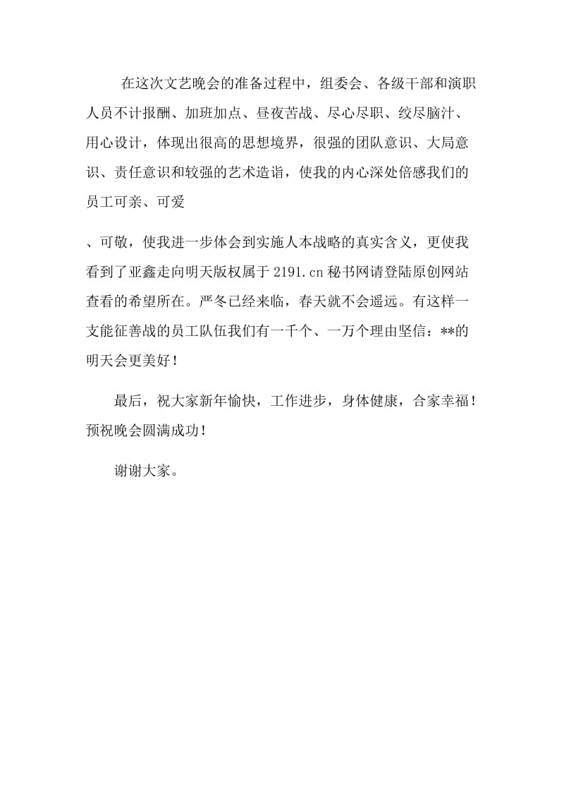 公司总经理20XX年元旦文艺晚会上的讲话.doc_第2页