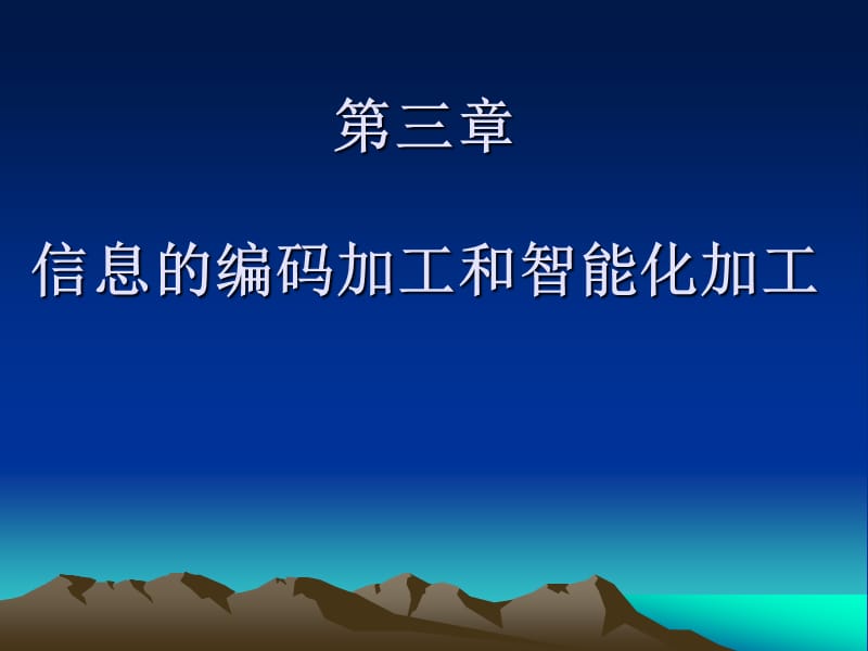 信息的编码加工和智能化加工.ppt_第1页