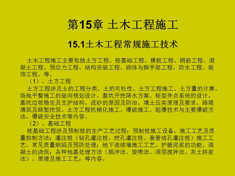 土木工程概论(姜晨光)第15章土木工程施工.ppt_第1页