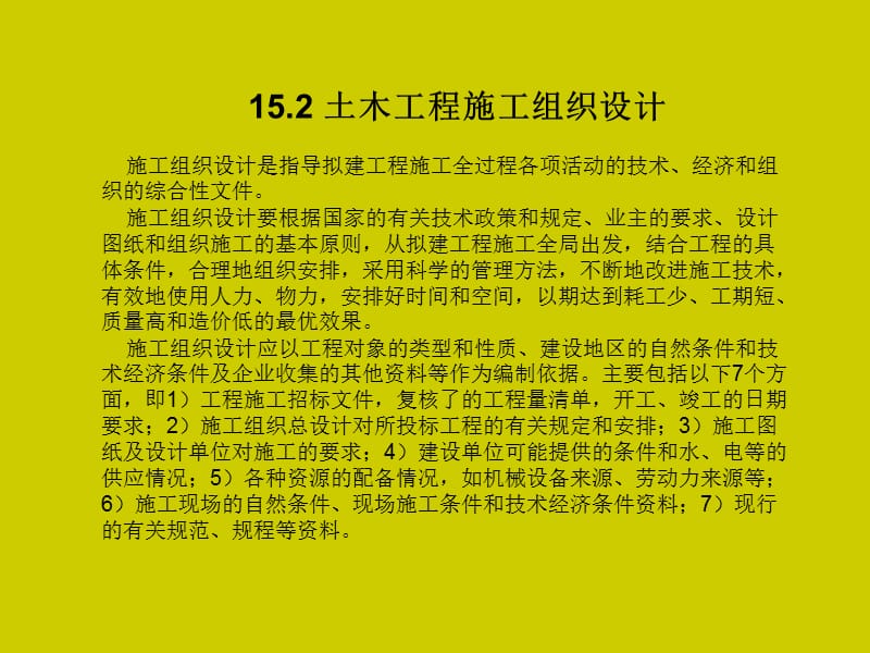 土木工程概论(姜晨光)第15章土木工程施工.ppt_第3页