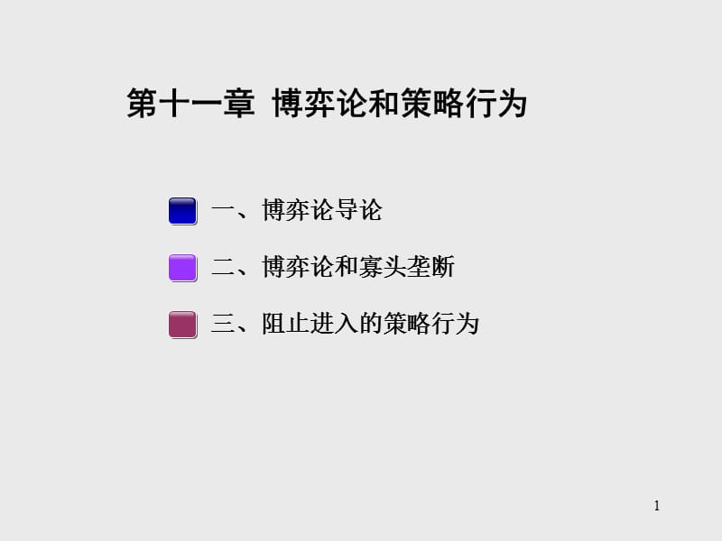 中科大管理经济学课件第十一章博弈论和策略行为.ppt_第1页