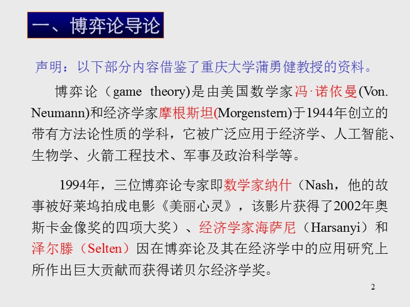 中科大管理经济学课件第十一章博弈论和策略行为.ppt_第2页