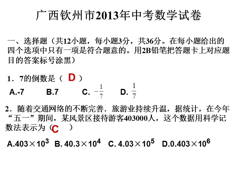 初三数学总复习-2013钦州中考.ppt_第1页