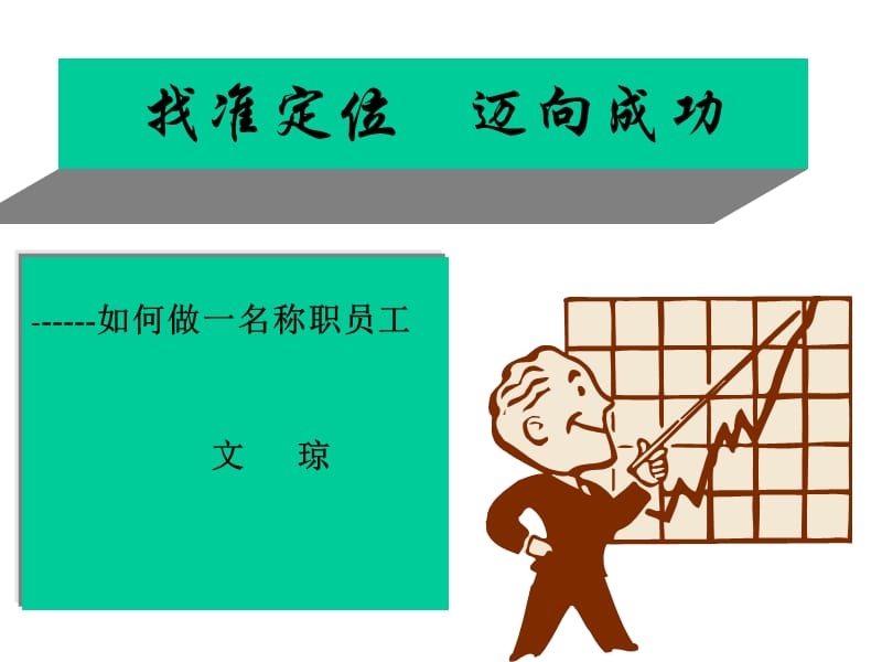 如何做一名合格员工.ppt_第1页