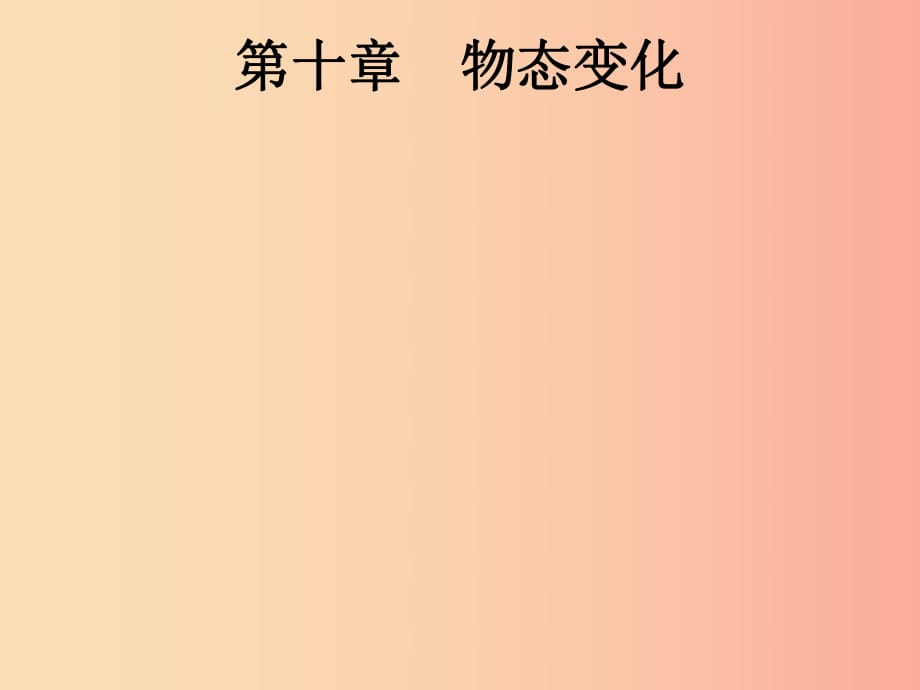 （課標(biāo)通用）安徽省2019年中考物理總復(fù)習(xí) 第一編 知識方法固基 第10章 物態(tài)變化課件.ppt_第1頁