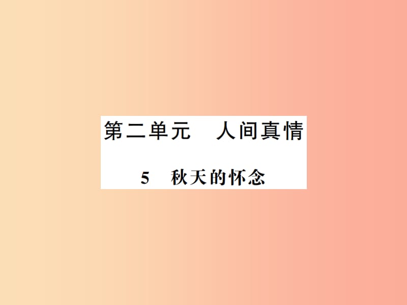 （河南专版）2019年七年级语文上册 第二单元 第5课 秋天的怀念习题课件 新人教版.ppt_第1页