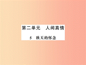 （河南專版）2019年七年級語文上冊 第二單元 第5課 秋天的懷念習(xí)題課件 新人教版.ppt